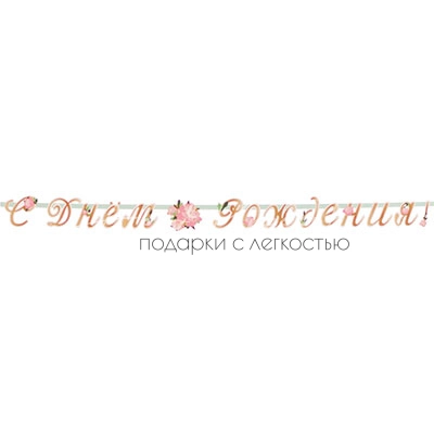 Гирлянда-буквы С ДР Пионы 220см