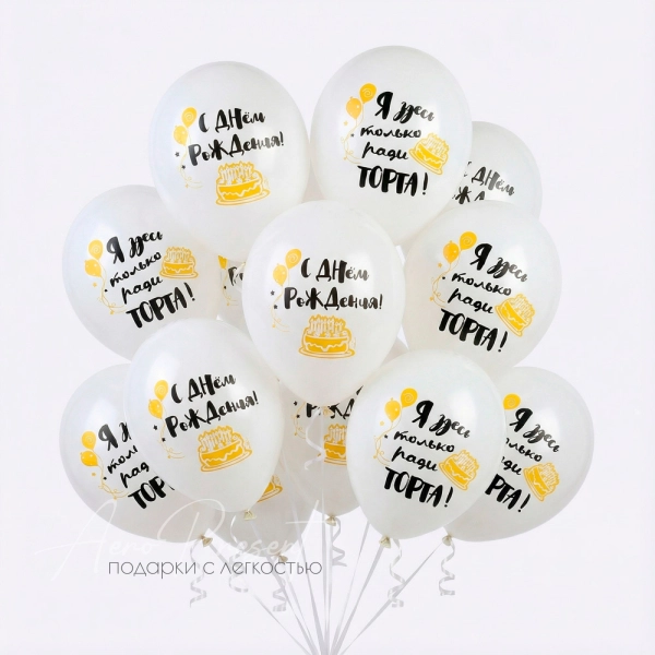 С Днём Рождения, ради торта