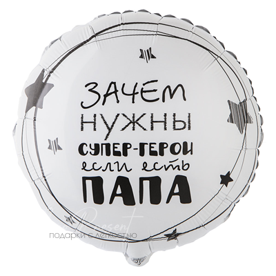 "Зачем супергерои, когда есть папа", фольгированный шар