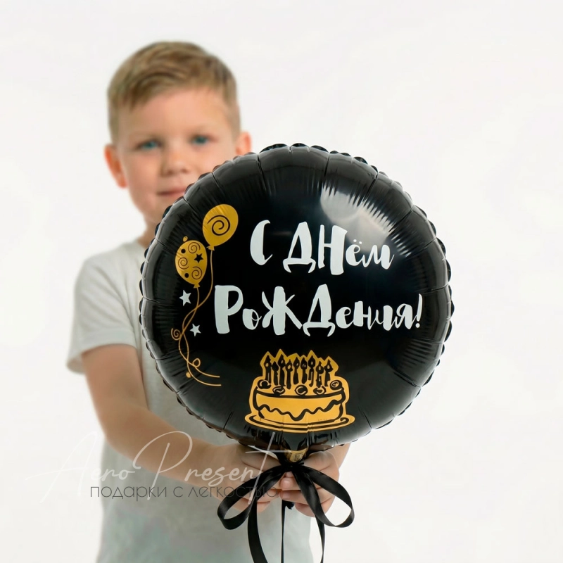 С Днём Рождения Торт на черном круге, фольгированный шар
