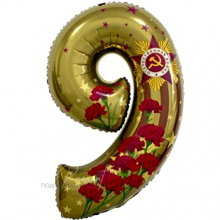 Фольгированная цифра 9, День Победы