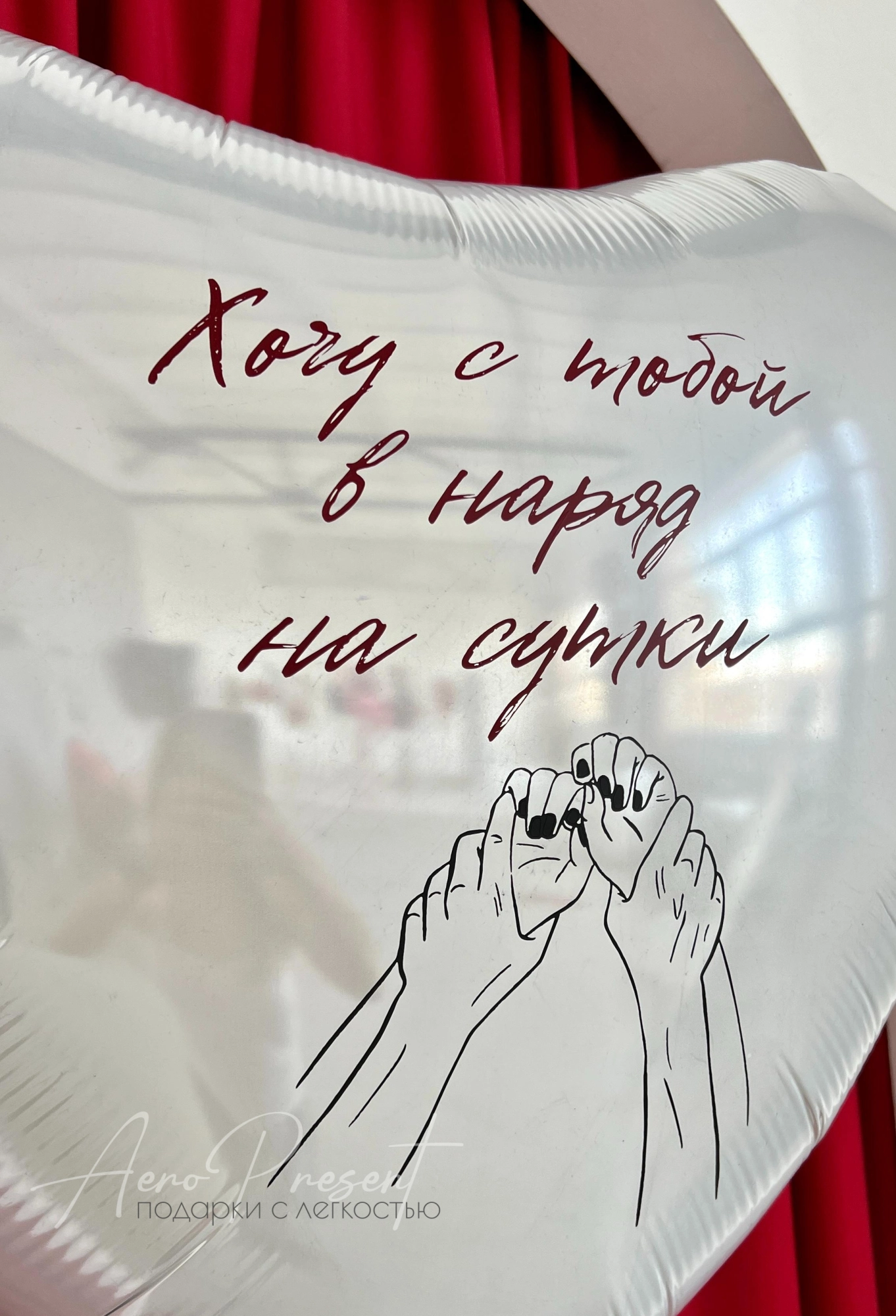 Гигантское сердце "Хочу с тобой..."