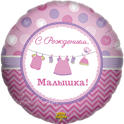 Фольгированный шар "С Рождением, Малышка"