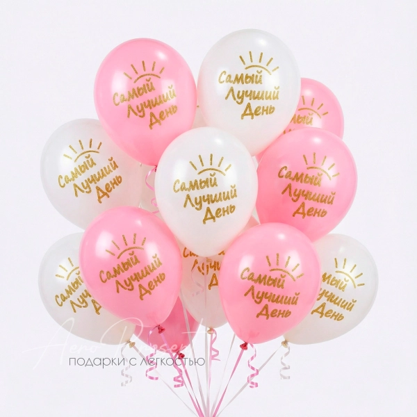 Самый лучший день