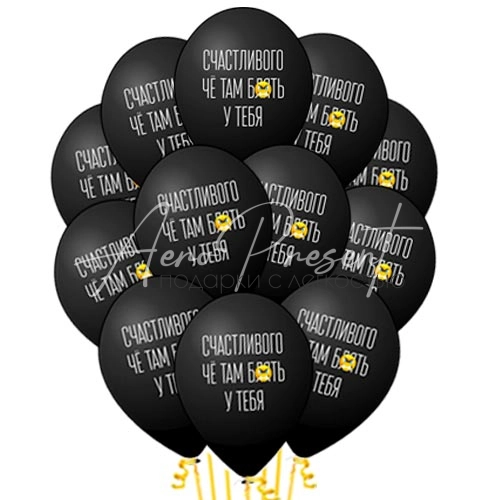 Счастливого че там у тебя