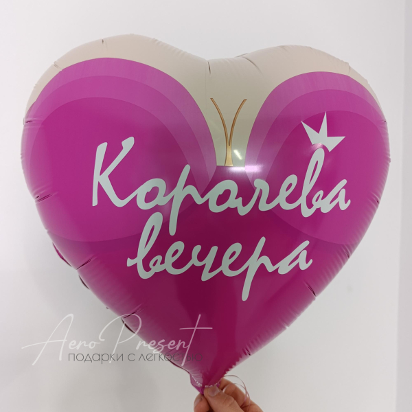 Фольгированный шар "Королева вечера"