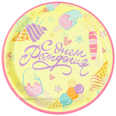 Тарелка С ДР Мороженое 23см 6шт