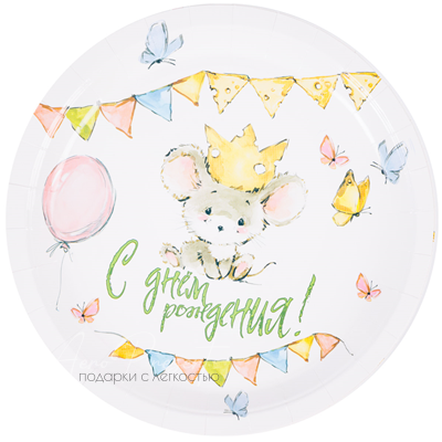 Тарелка С ДР Мышонок 23см 6шт