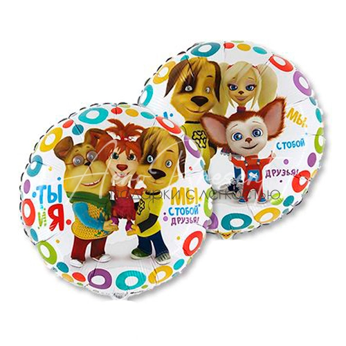 Барбоскины "Мы с тобой друзья", фольгированный шар
