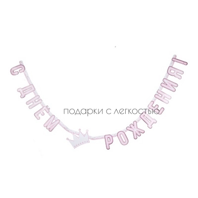 Гирлянда-букв С ДР Принцесса 210см