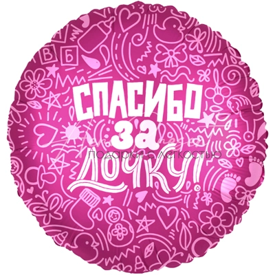 Спасибо за дочку 45 см, фольгированный шар