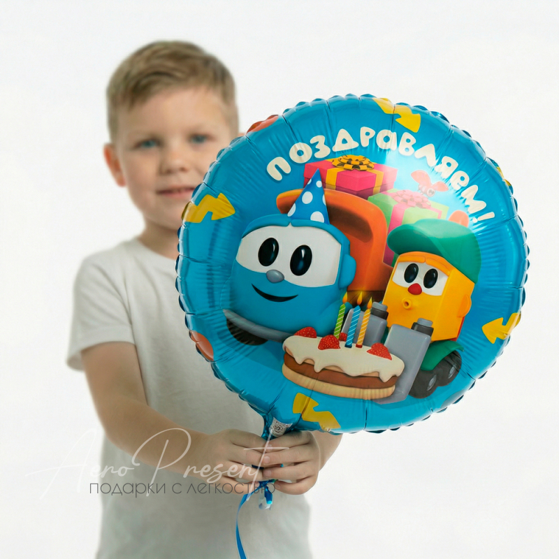 Грузовичок Лёва "Поздравляем", фольгированный шар