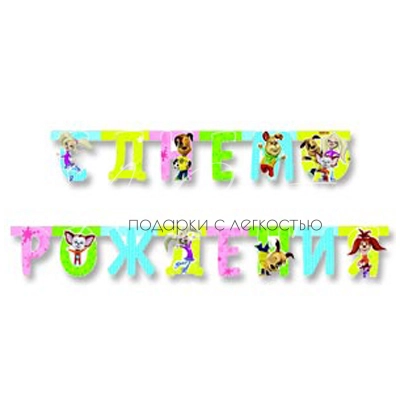 Гирлянда-буквы С ДР Барбоскины 220см