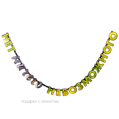 Гирл-буквы "Нет ничего невозможного"