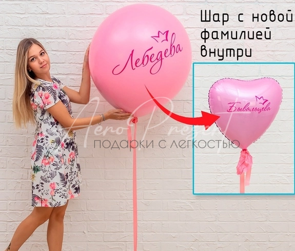 Двойной шар сюрприз со старой фамилией снаружи и новой - внутри