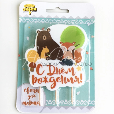 Свеча "С ДР, Лесные Друзья"