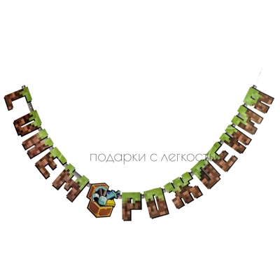 Гирлянда-буквы "Пиксели"