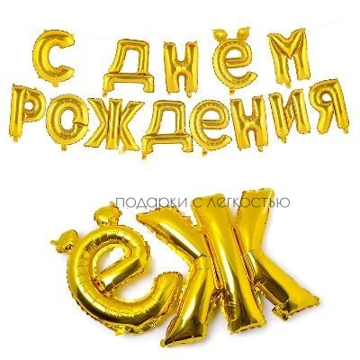 С Днём Рождения, гирлянда из шаров