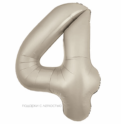 Фольгированная цифра "Кремовый сатин", 4