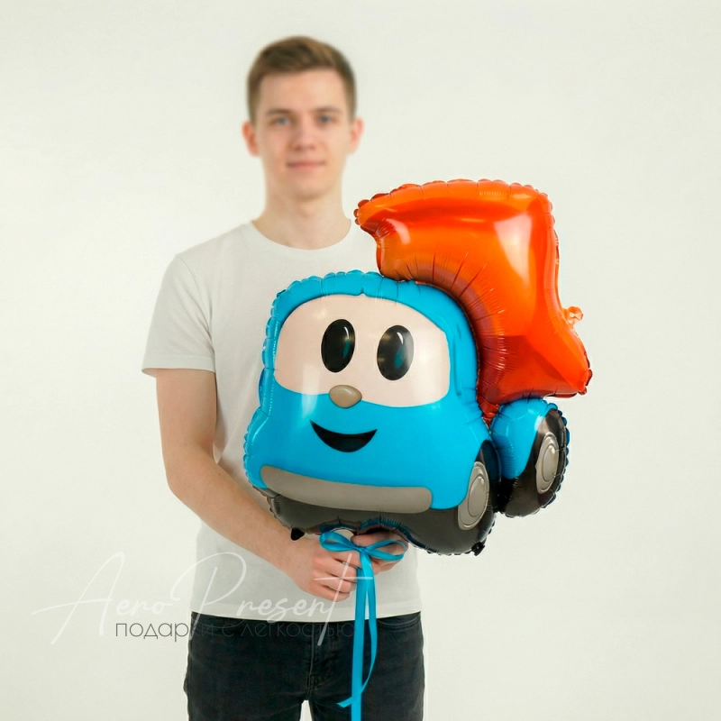 Грузовичок Лёва, фольгированный шар
