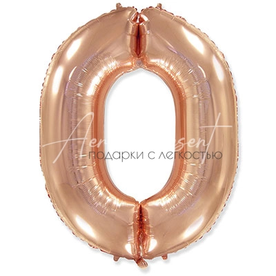 Фольгированная цифра, розовое золото, 0