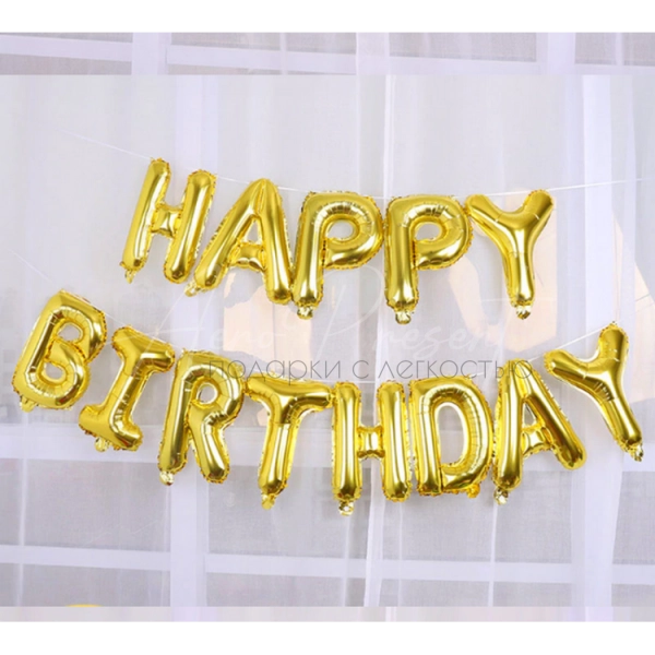 Happy Birthday, Золотая Гирлянда