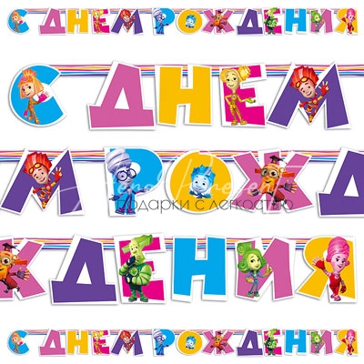 Гирлянда-буквы С ДР Фиксики 220см