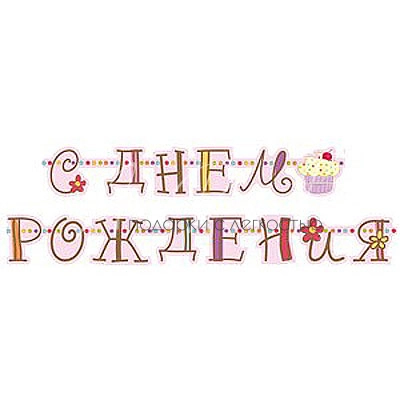 Гирл-буквы С ДР Сладкий Праздник 240см