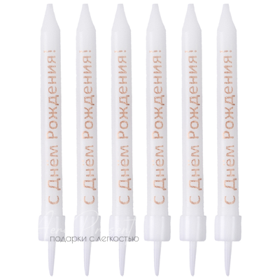 Свечи "Бело-Золотые, с ДР"