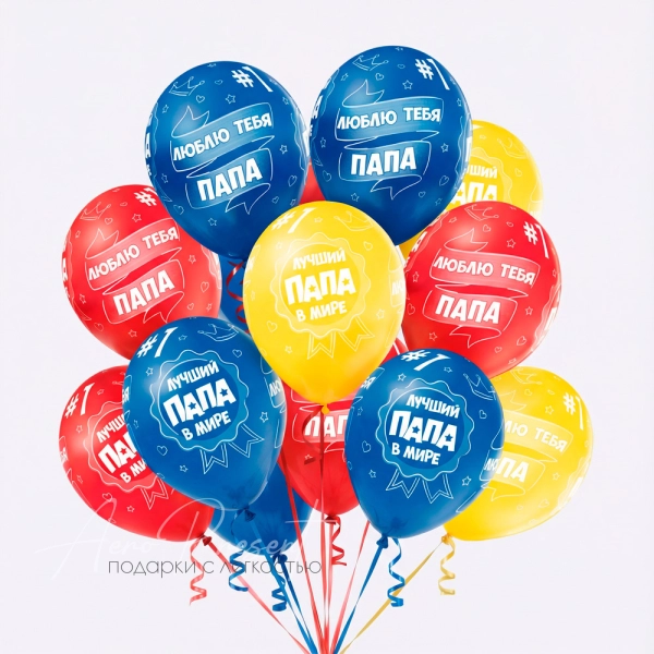 15 шаров с гелием "Лучший папа"