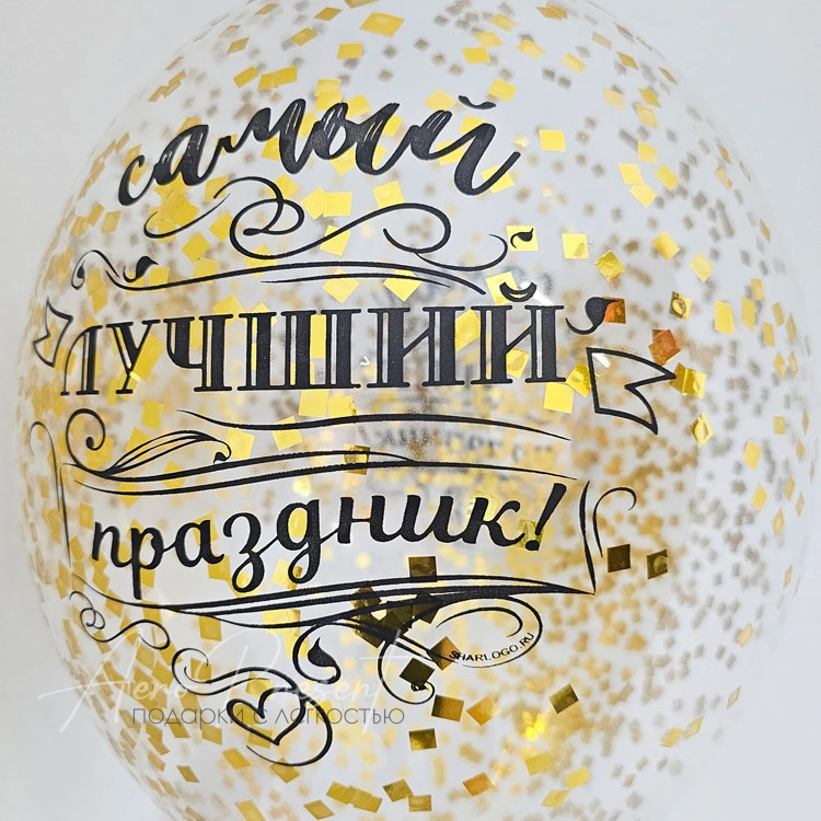 Шар с конфетти "Самый лучший праздник"