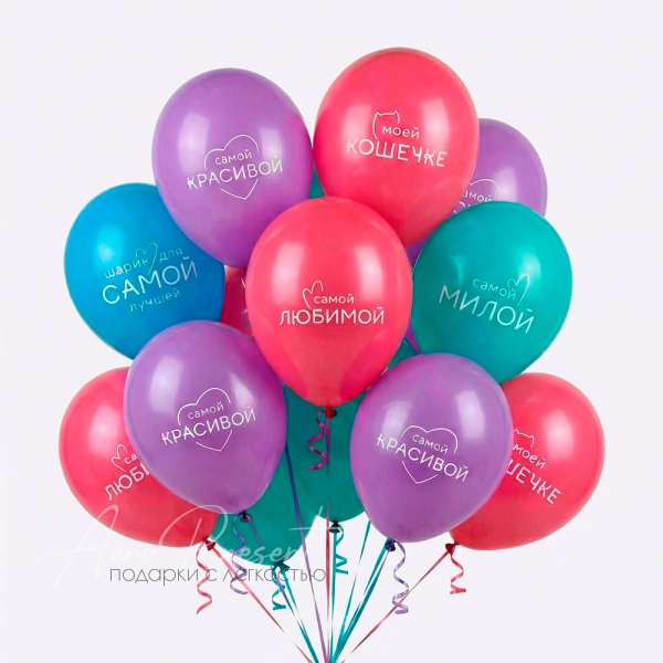 Шары "Для самой лучшей"