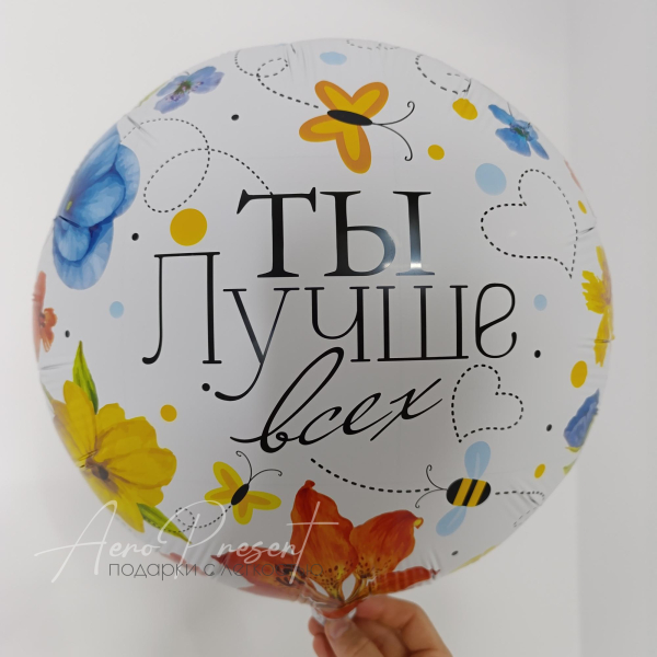 Фольгированный шар "Ты Лучше Всех!"