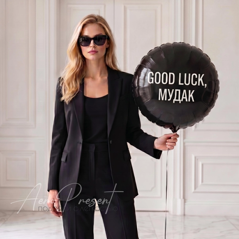 Good luck, *удак