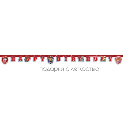 Гирлянда-буквы HB Щенячий Патруль 2,2м/P