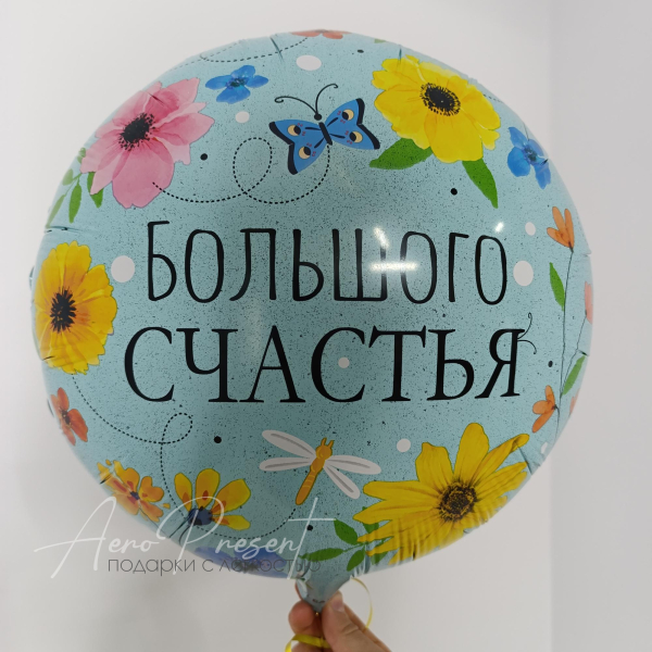 Фольгированный шар "Большого Счастья!"