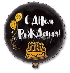 С Днём Рождения Торт на черном круге, фольгированный шар
