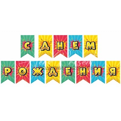 Гирлянда С ДР Яркий Взрыв