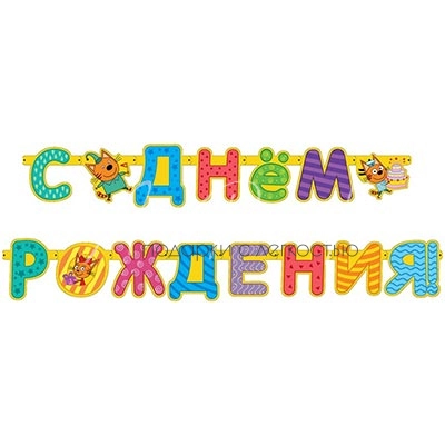 Гирл-буквы С ДР Три Кота 260см