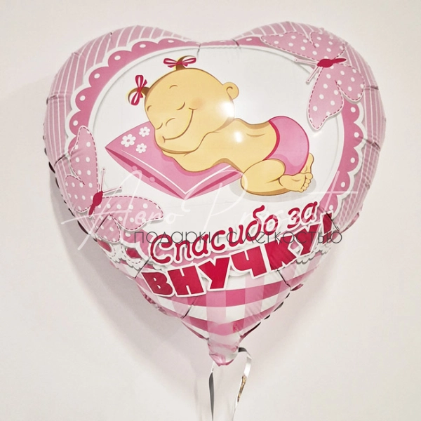 Спасибо за внучку, фольгированный шар