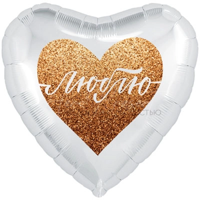 Люблю! фольгированный шар