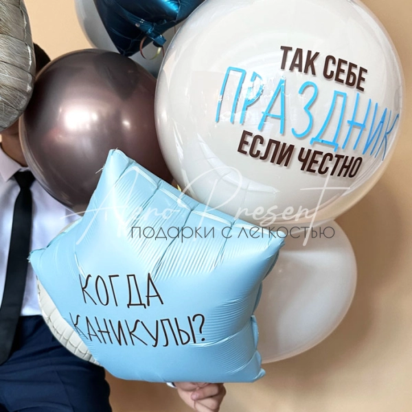 Набор шаров с юмором "Когда каникулы?"