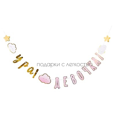 Гирлянда УРА ДЕВОЧКА ДетскиеГрезы 170см