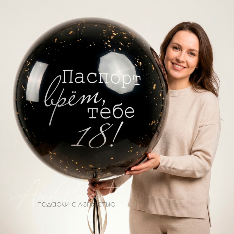 Стеклянный шар "Паспорт врет"