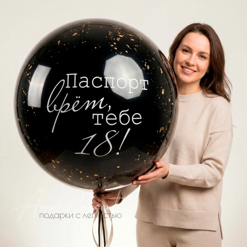 Стеклянный шар "Паспорт врет"