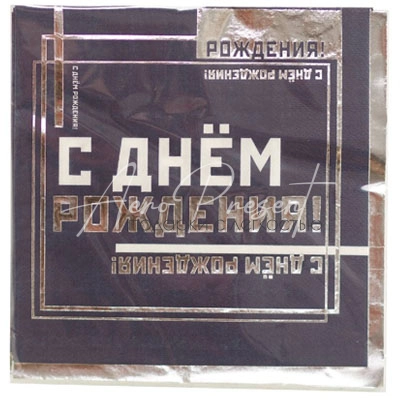 Салфетка С ДР Мужской Стиль 33см 6шт