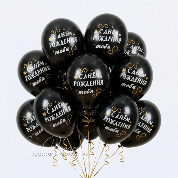 С Днём Рождения, черные