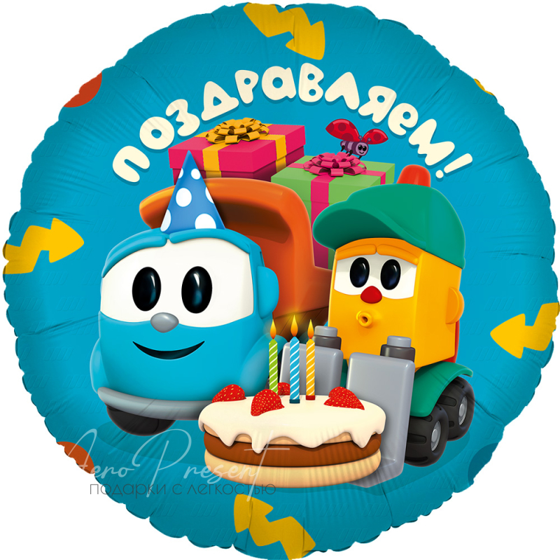 Грузовичок Лёва "Поздравляем", фольгированный шар