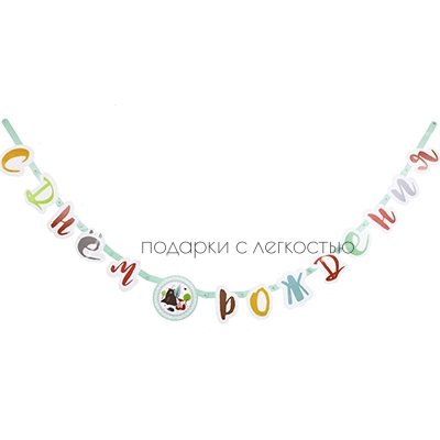 Гирлянда-букв С ДР Лесные Друзья 220см