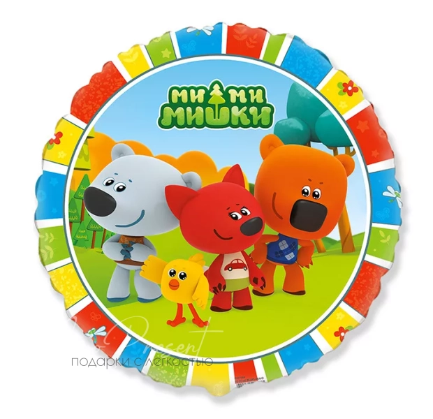 Фольгированный шар "МИ-МИ-Мишки"